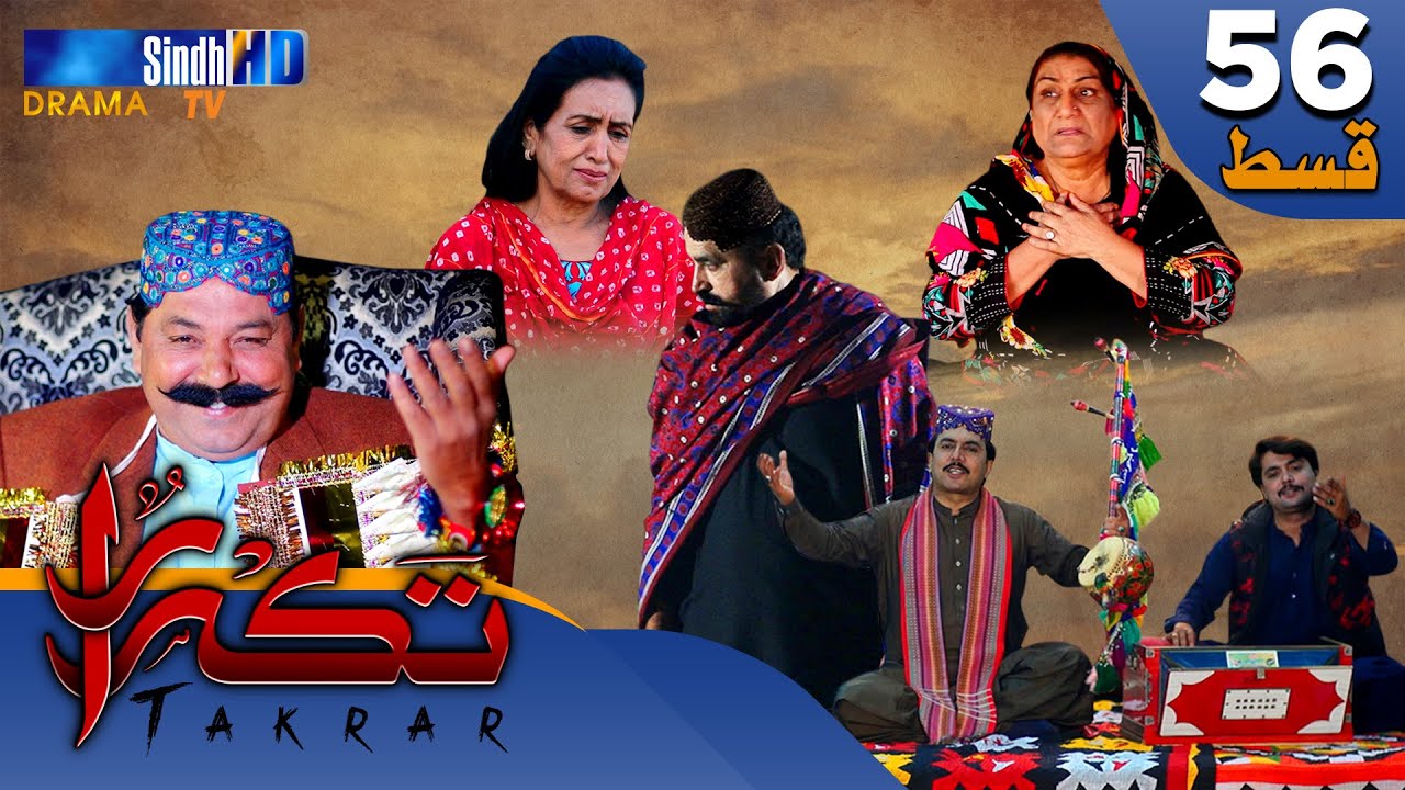 Takrar - Ep 56 | Sindh TV Soap Serial | SindhTVHD Drama