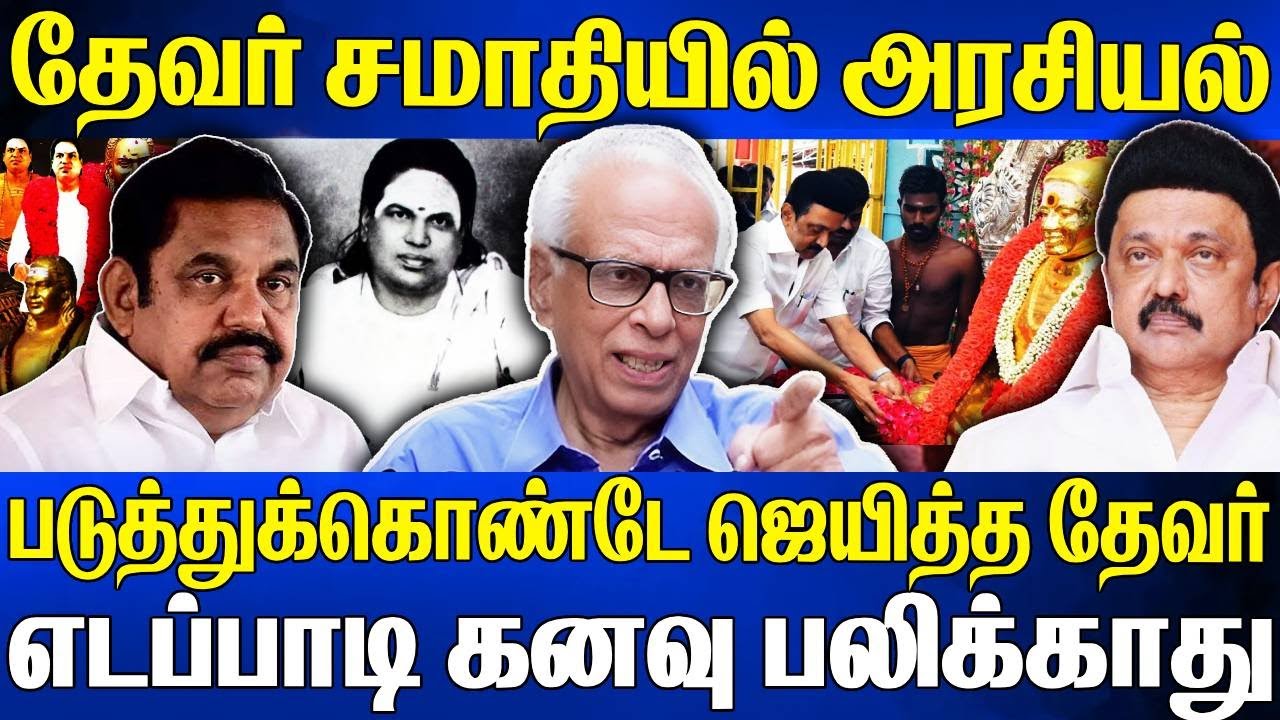 படுத்துக்கொண்டே ஜெயித்த தேவர்! இது தான் உண்மை வரலாறு | எடப்பாடி திட்டம் தோல்வியா? Dr Kantharaj