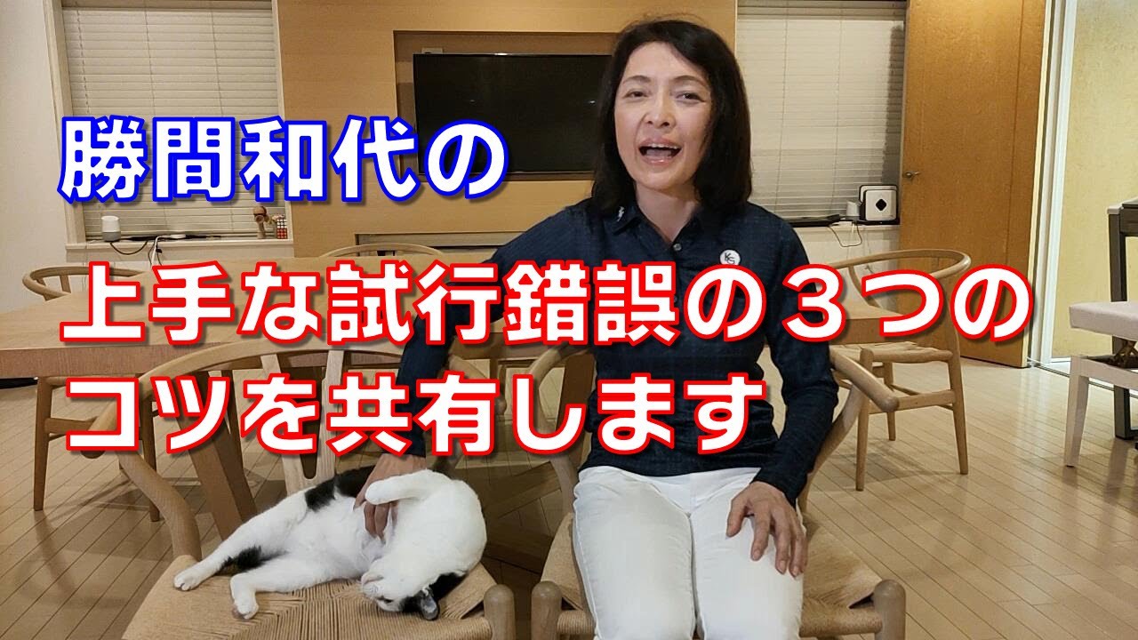 勝間和代の、上手な試行錯誤の３つのコツを共有します