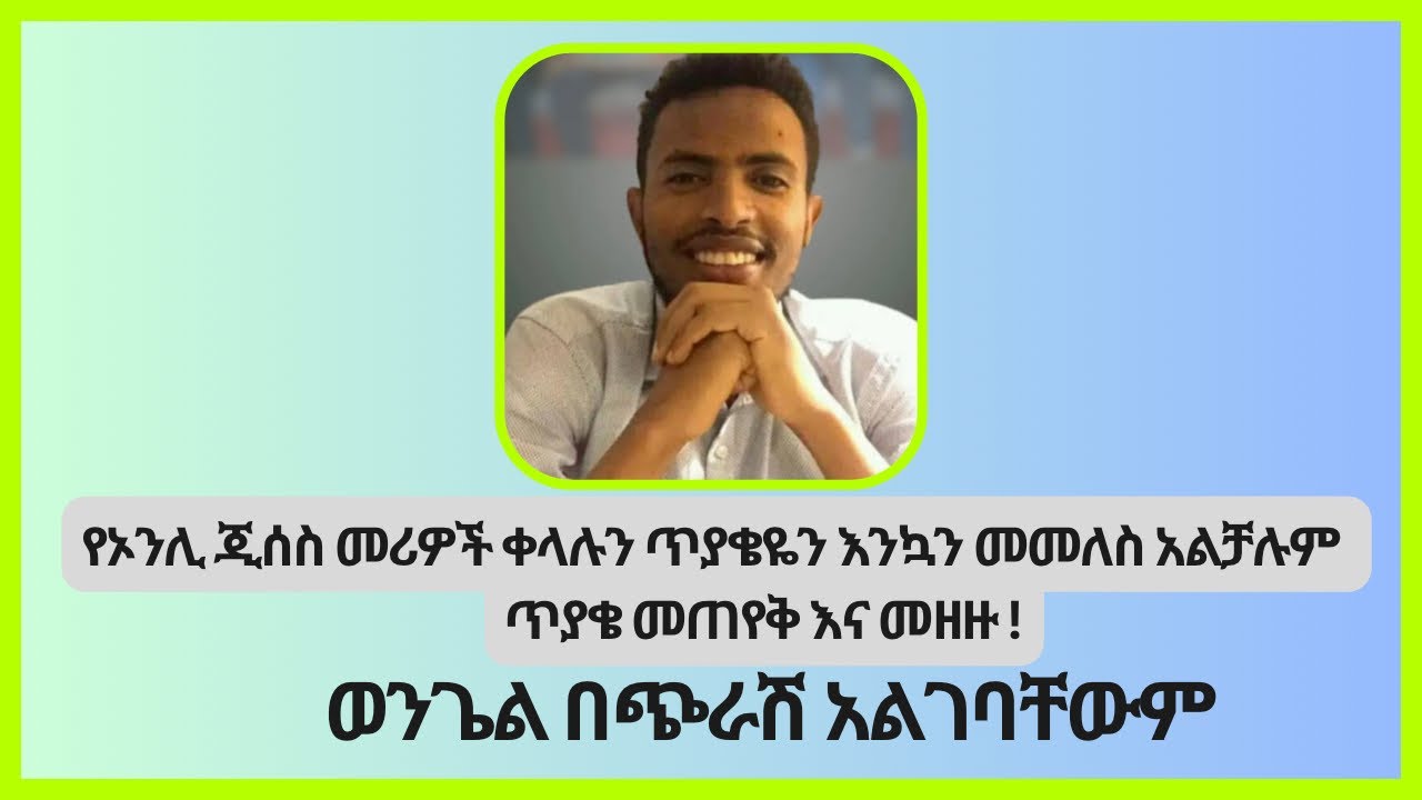 Exclusive Interview ዘማሪ ዳዊት ከኦንሊ ጂሰስ ሲወጣ ምን ብሎ ነበር| ወጣቱ ስለሚፈራ አይጠይቅም ነገር ግን በብዙ ጥያቄ ተተብትቦ ይኖራል Ep 67