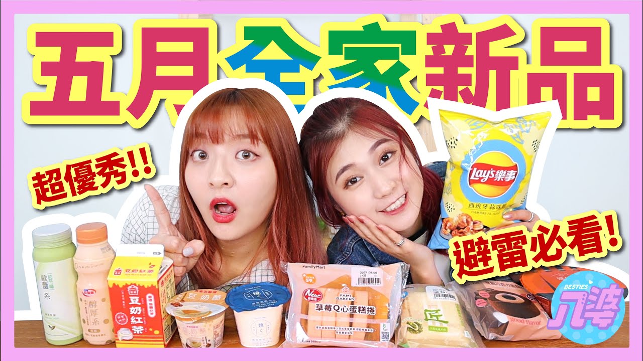 【開箱】全家5月新品！超優秀不能錯過！麻油雞米糕、慢燒優格、蒜味蝦洋芋片│八婆BESTIES
