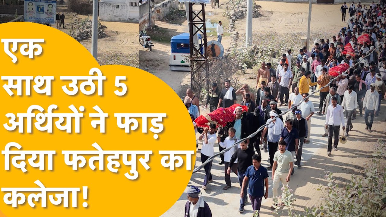 7 अर्थियों ने फाड़ दिया Fatehpur का कलेजा! पत्थरदिल मर्द भी रोने लगे, महिलाएं बदहवास भागने लगीं..