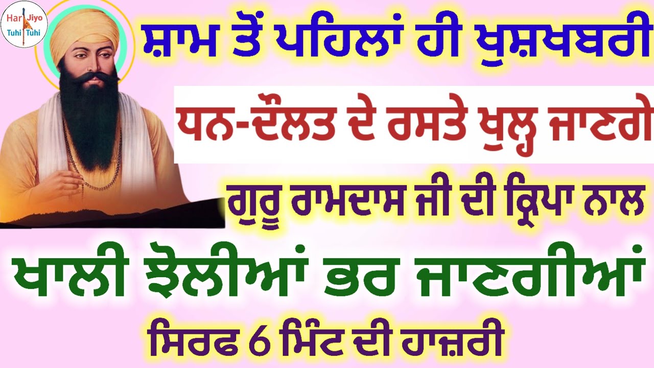 ਵੱਡੀ ਖੁਸ਼ਖਬਰੀ ਧਨ-ਦੌਲਤ ਦੇ ਰਸਤੇ ਖੁਲ੍ਹ ਜਾਣਗੇ ਗੁਰੂ ਰਾਮਦਾਸ ਜੀ ਦੀ ਕ੍ਰਿਪਾ ਨਾਲ