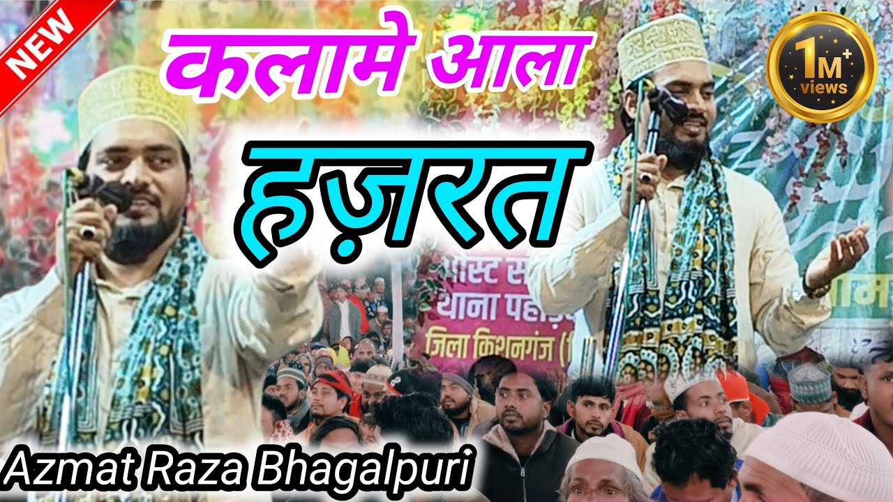 Beautiful Kalam |  कलामे आला हज़रत ? Azmat Raza Bhagalpuri New Naat Sharif 