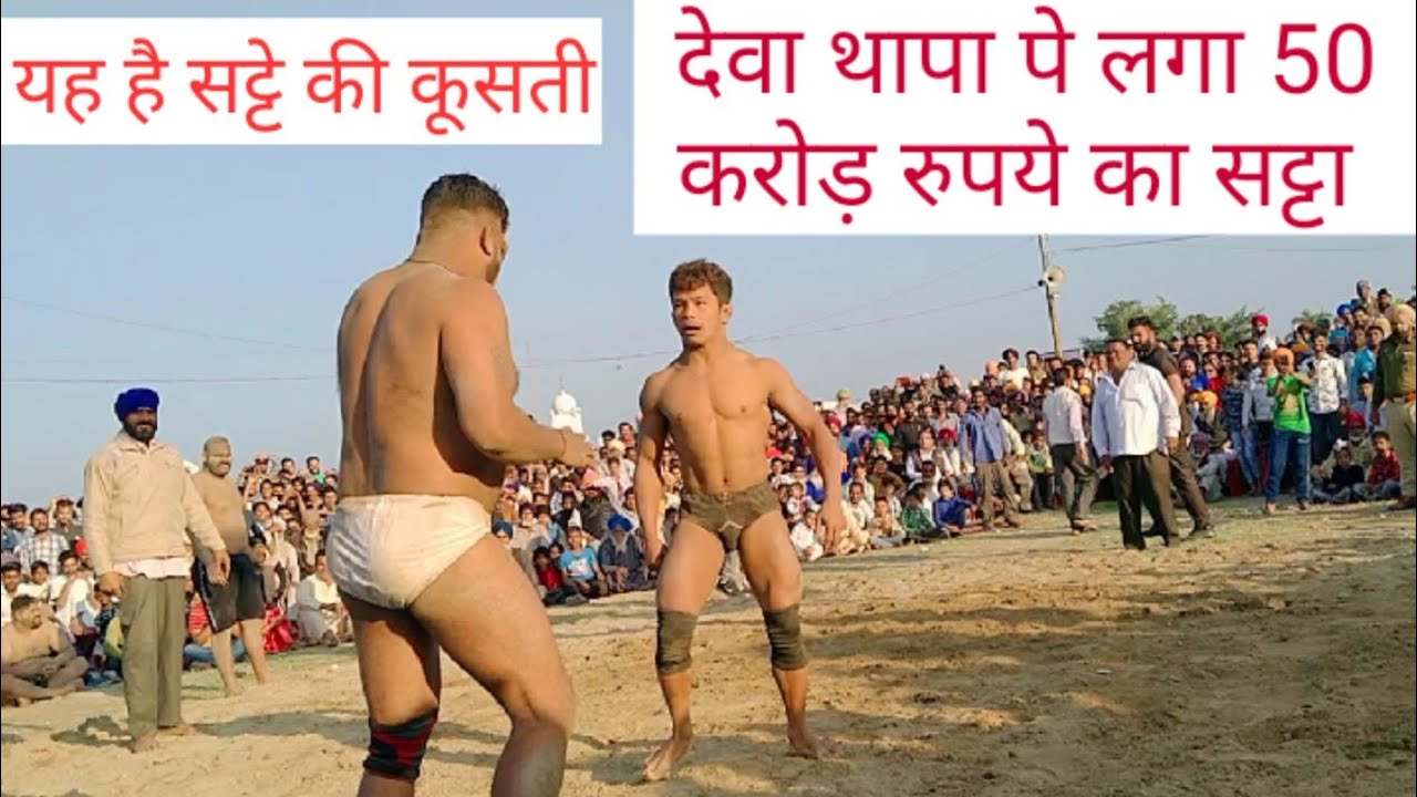 Deva Thapa New Kusti देवा पे लगा 50 करोड़ का सट्टा Deva Thapa new Kusti Dangal 2020