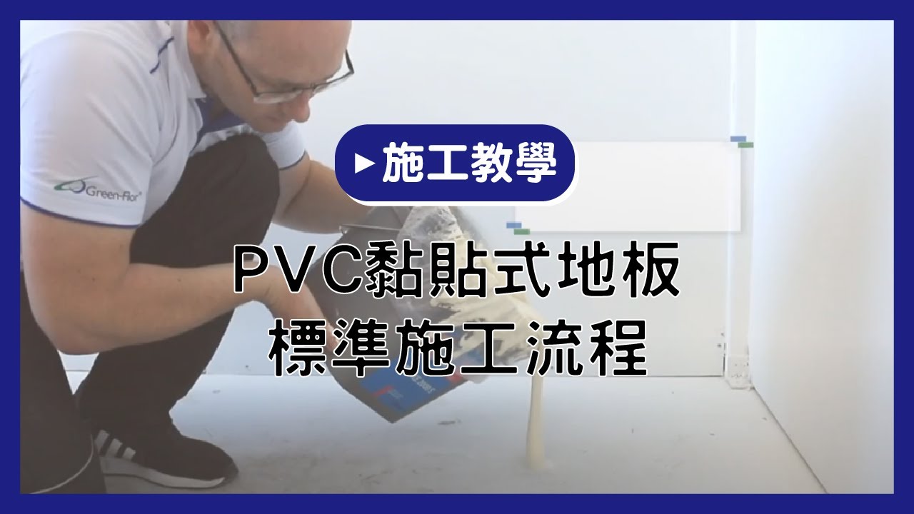 【地板施工教學】PVC黏貼式地板標準施工流程