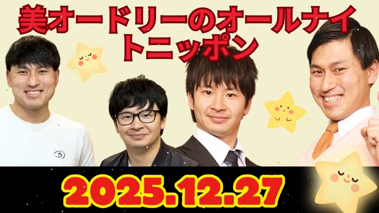 オードリーのオールナイトニッポン (若林正恭-春日俊彰) 2025年12月27日