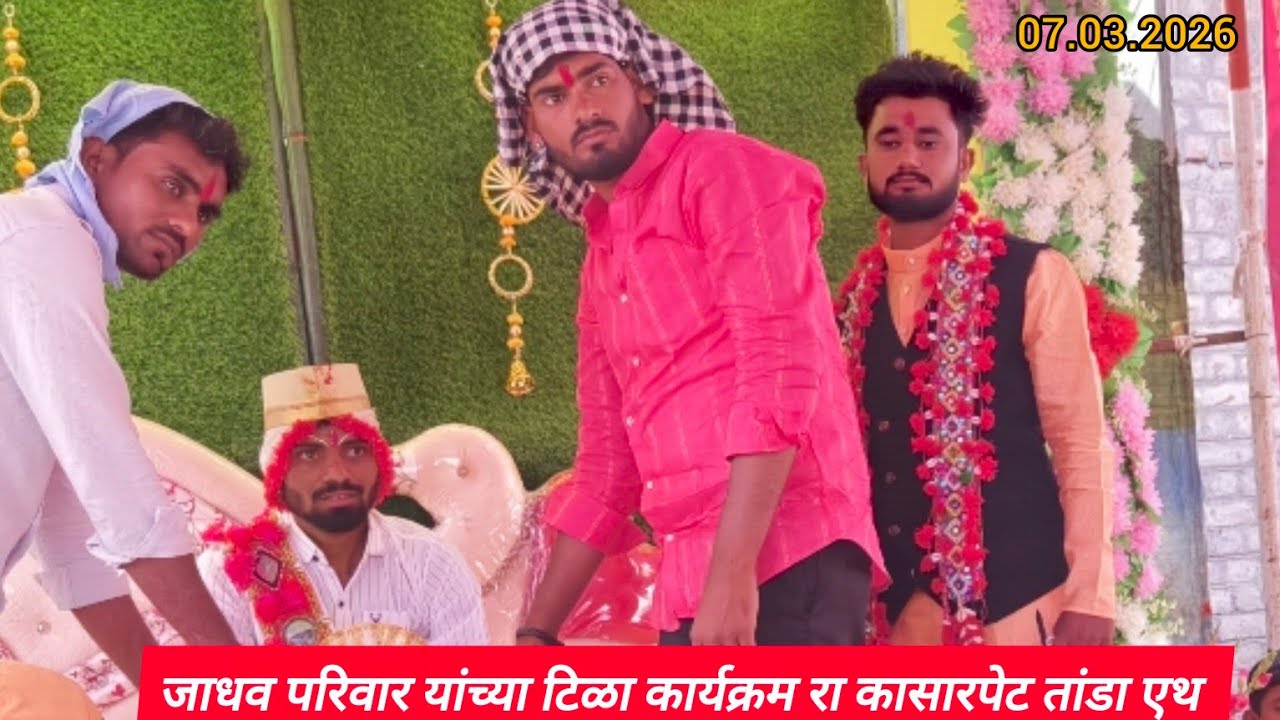 💐🪷कासारपेट तांडा एथ 🪷💐जाधव परिवार यांच्या टिळा कार्यक्रम रा कासारपेट तांडा ता भोकर जि नांदेड 🌻🏵️