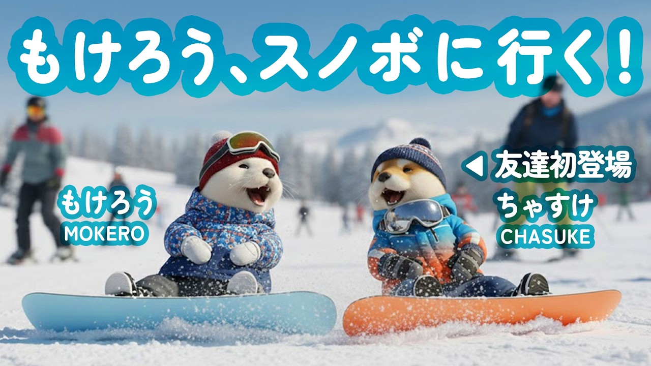 もけろうライフ｜友達とスノーボードに行ってきた！