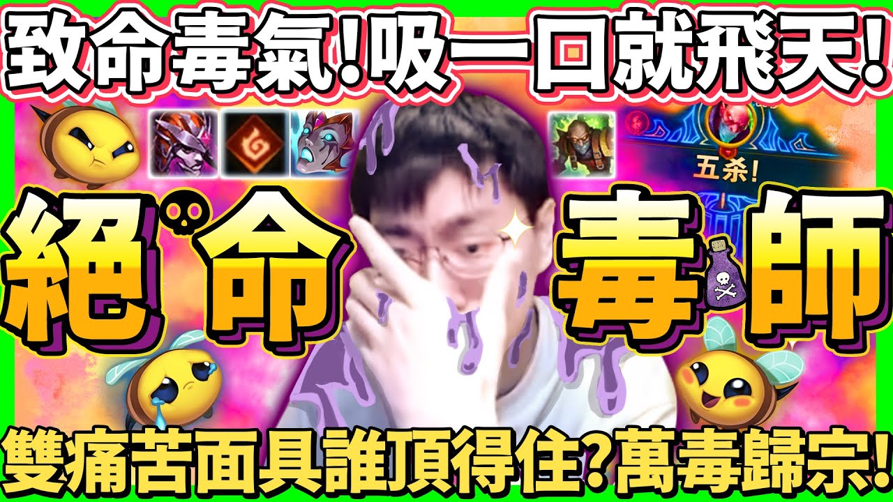【猴哥】「萬毒歸宗！一個能1V5的男人！」本想投降，沒想到成為大腿！這毒吸到就噴兩千血！- S11 辛吉德 Singed