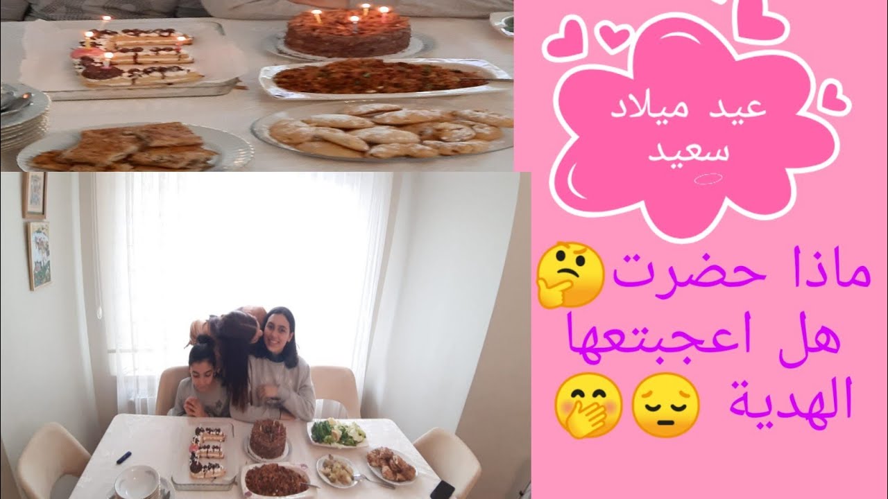 عيد ميلاد 🥧بنت حماتي تركية 🥰 هل اعجبتها الهدية😔🤭 روتيني من صباح للمساء
