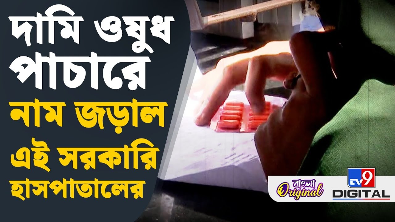 NRS Medical Hospital Scam: সরকারি হাসপাতাল থেকে দামি দামি ওষুধ সরাচ্ছে কে? | #TV9D