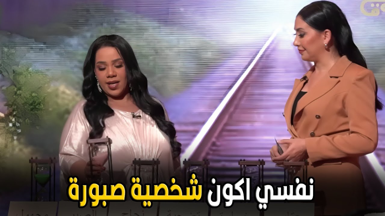 برنامج سكة | اكتر حاجه مبعرفش اعملها ان يكون عندي صبر علي طول مستعجله