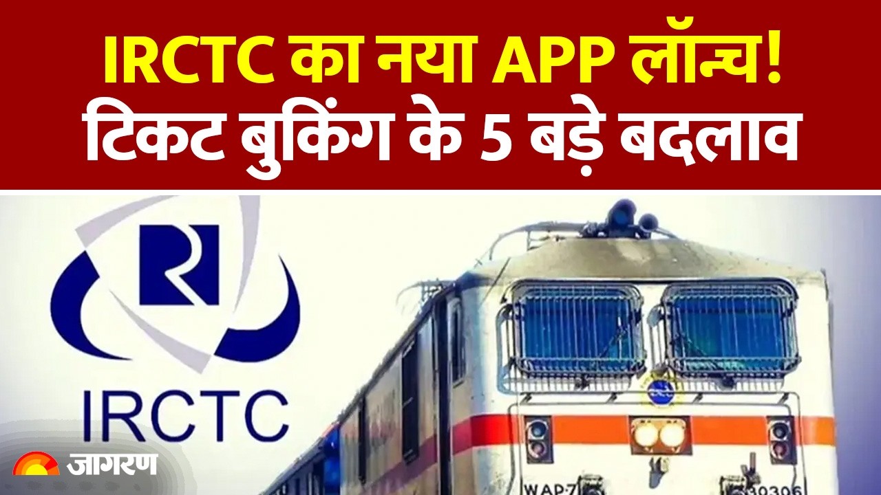 Indian Railways New Rules 2026: IRCTC का नया App लॉन्च! टिकट बुकिंग के 5 बड़े बदलाव