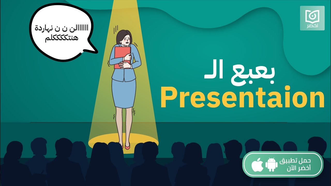 أزاي تتخلص من بعبع البرزنتيشن؟ 😫، كتاب: المتحدث الواثق #أخضر