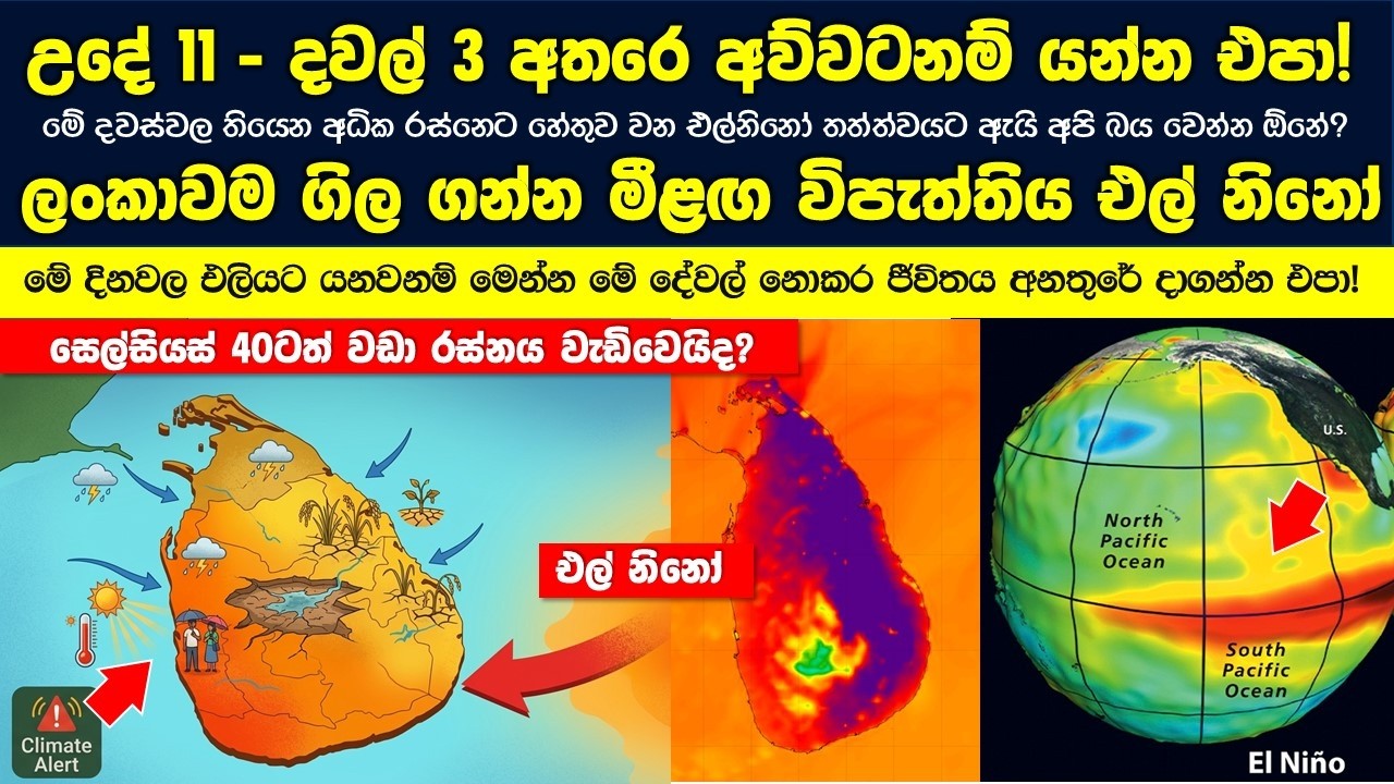 උදේ 11- දවල් 3 අතරෙ අව්වටනම් යන්න එපා! ලංකාවම ගිල ගන්න මීළඟ විපැත්තිය එල් නිනෝ ගැන ඔබ දැනගත යුතු දේ!