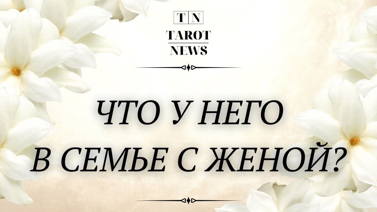 ЧТО У НЕГО В СЕМЬЕ, С ЖЕНОЙ?