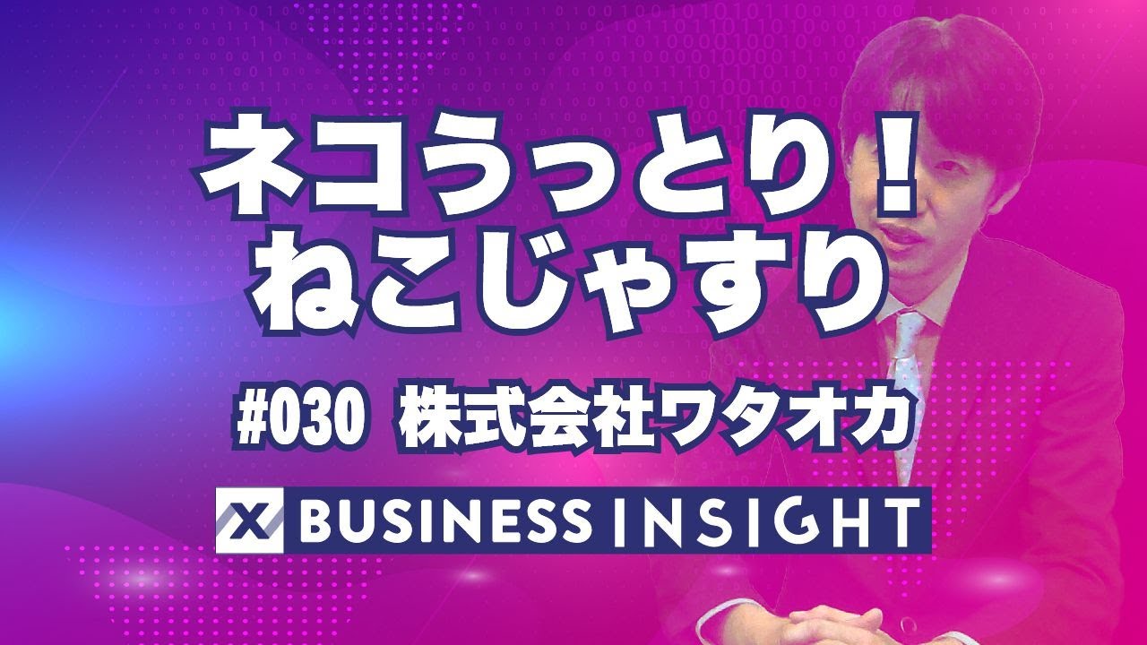 #030 株式会社ワタオカ 『ネコうっとり！ねこじゃすり』