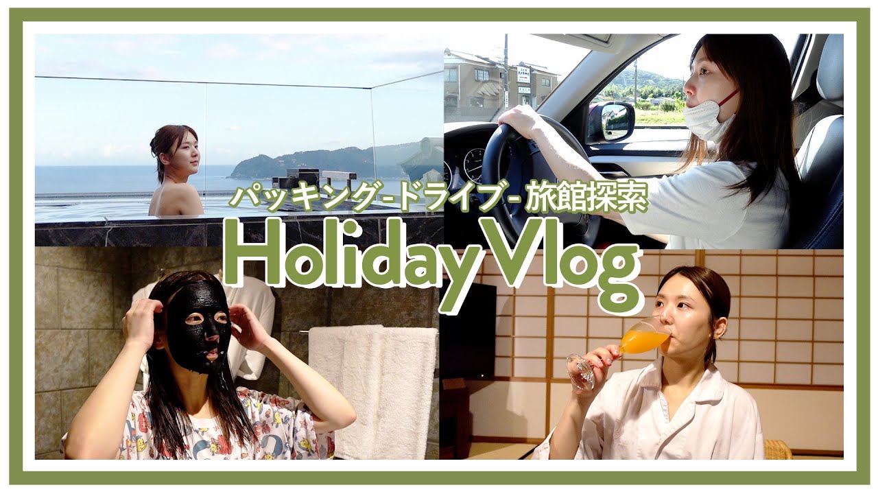 【母と過ごす休日の1日】パッキングから宿泊旅館のルームツアーまで🥰ひよん運転で初ドライブ！【休日の過ごし方 / vlog】