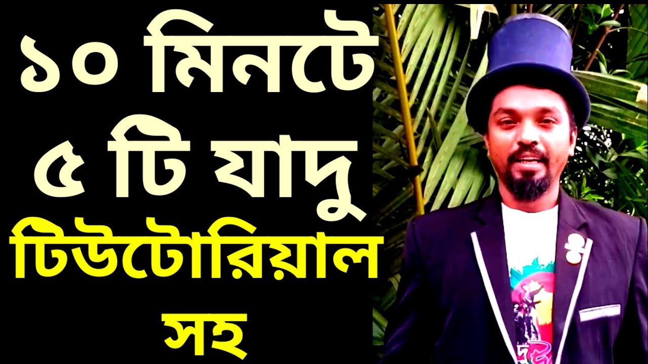 ⏱️ ১০ মিনিটে শিখুন ৫টি চমকপ্রদ জাদু | Magic Tricks Tutorial Bangla