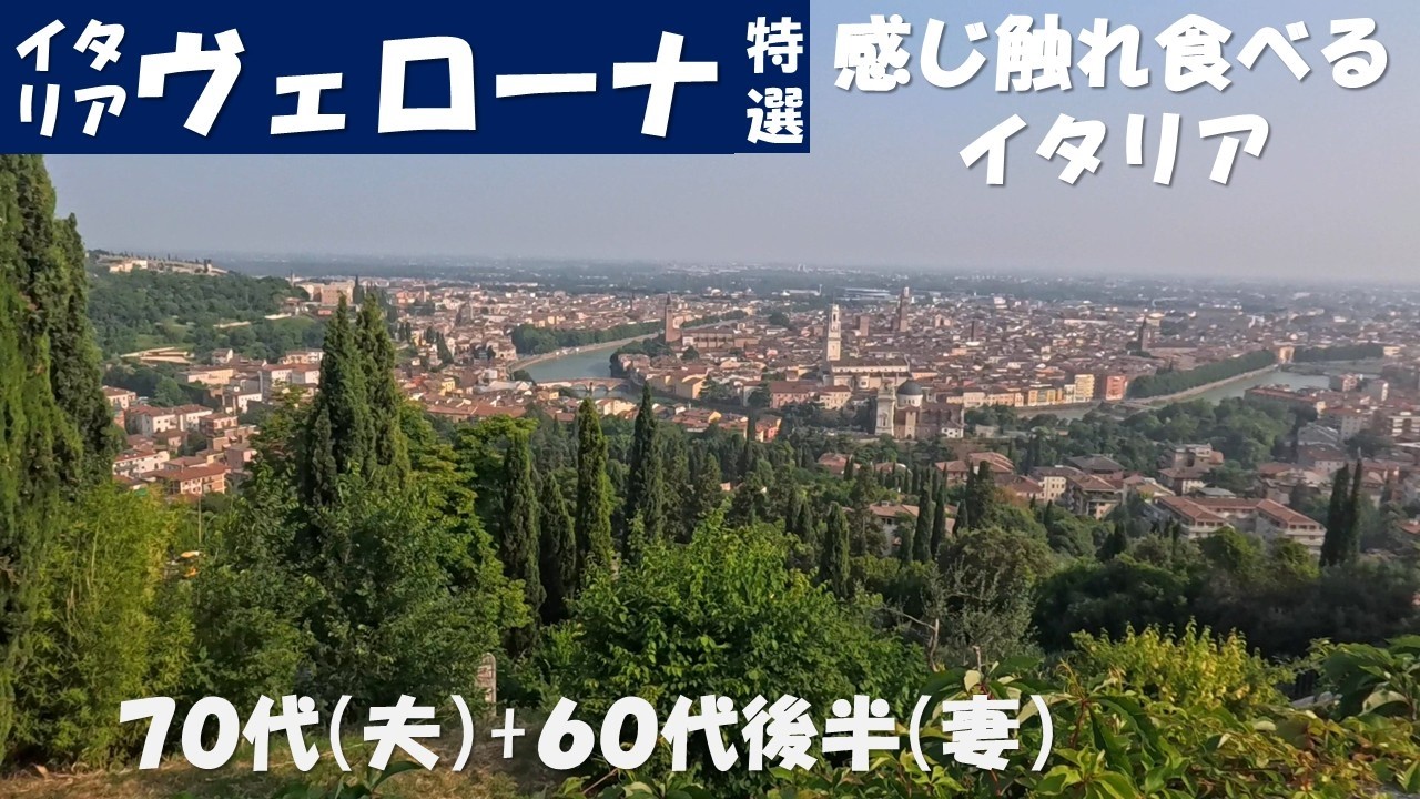 イタリア　ヴェローナ特選　絶対行って！感じて触って食べるイタリア