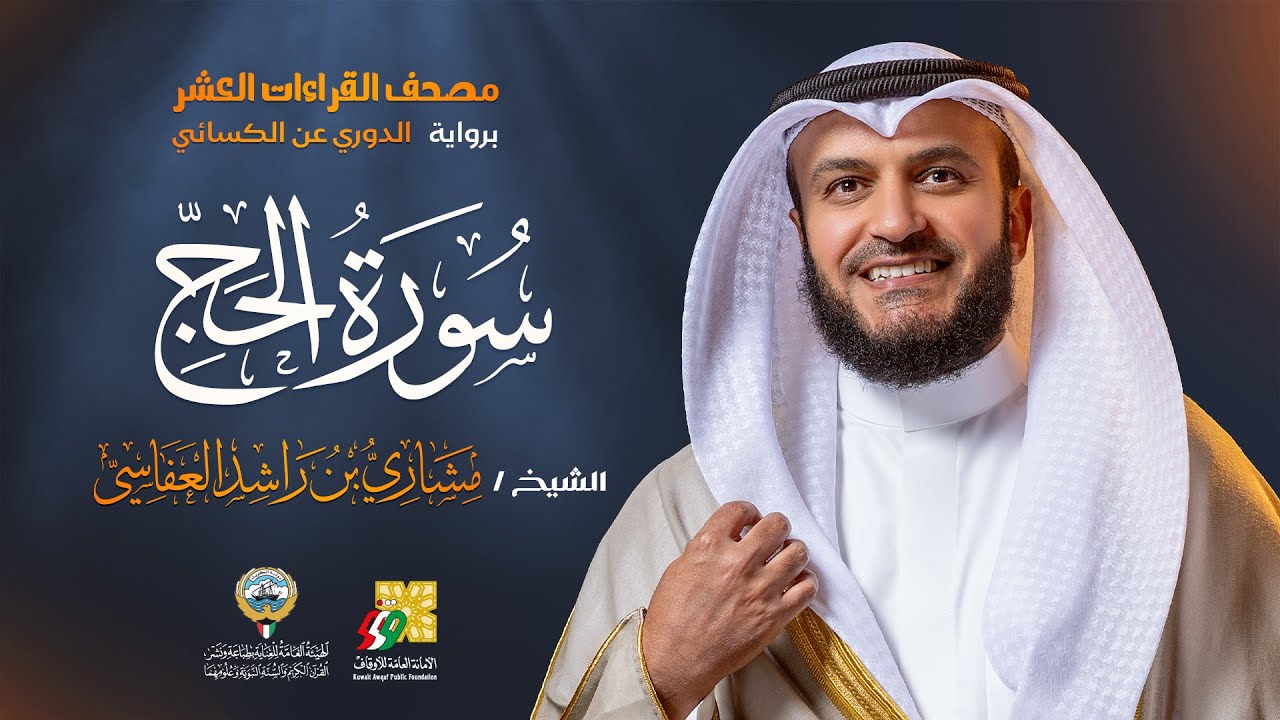 سورة الحج برواية الدوري عن الكسائي | الشيخ مشاري راشد العفاسي | Surah Al-Haj Mishary Alafasy