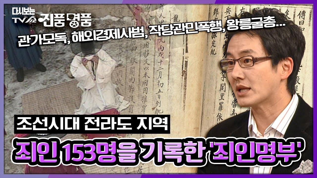 [추억의 TV쇼 진품명품] 조선시대 전라도 지역 죄인 153명을 기록한 '죄인명부' KBS 090118 방송