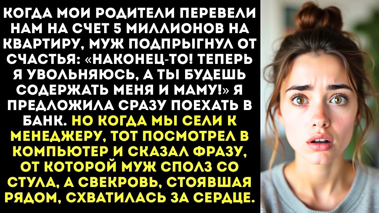 «Твои родители подарили нам 5 миллионов. Отлично! Тогда я увольняюсь!» — обрадовался муж.