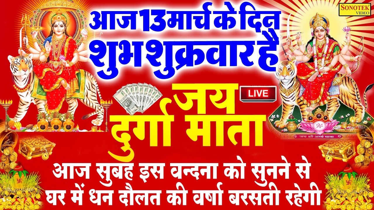 Live शुक्रवार स्पेशल भक्ति :- आज के दिन मातारानी की इस वंदना को सुनने से सभी मनोकामनापूर्ण करते हैं|