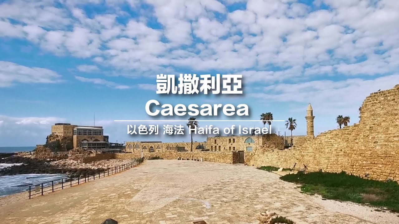 【安靜 &bull; 徒步 &bull; 漫遊聖地系列】該撒利亞 &bull; 凱撒利亞 &bull; 濱海該撒利亞&nbsp; &bull; 濱海凱撒利亞 &bull;&nbsp;Caesarea &bull; Caesarea of Palestine