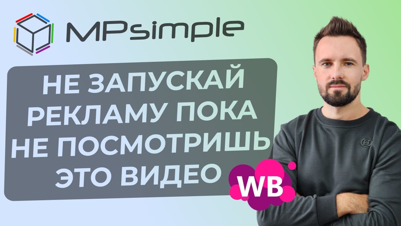 Как правильно настроить рекламу на вайлдберриз и выйти в ТОП? ИНСТРУКЦИЯ ПО ВНУТРЕННЕЙ РЕКЛАМЕ WB.