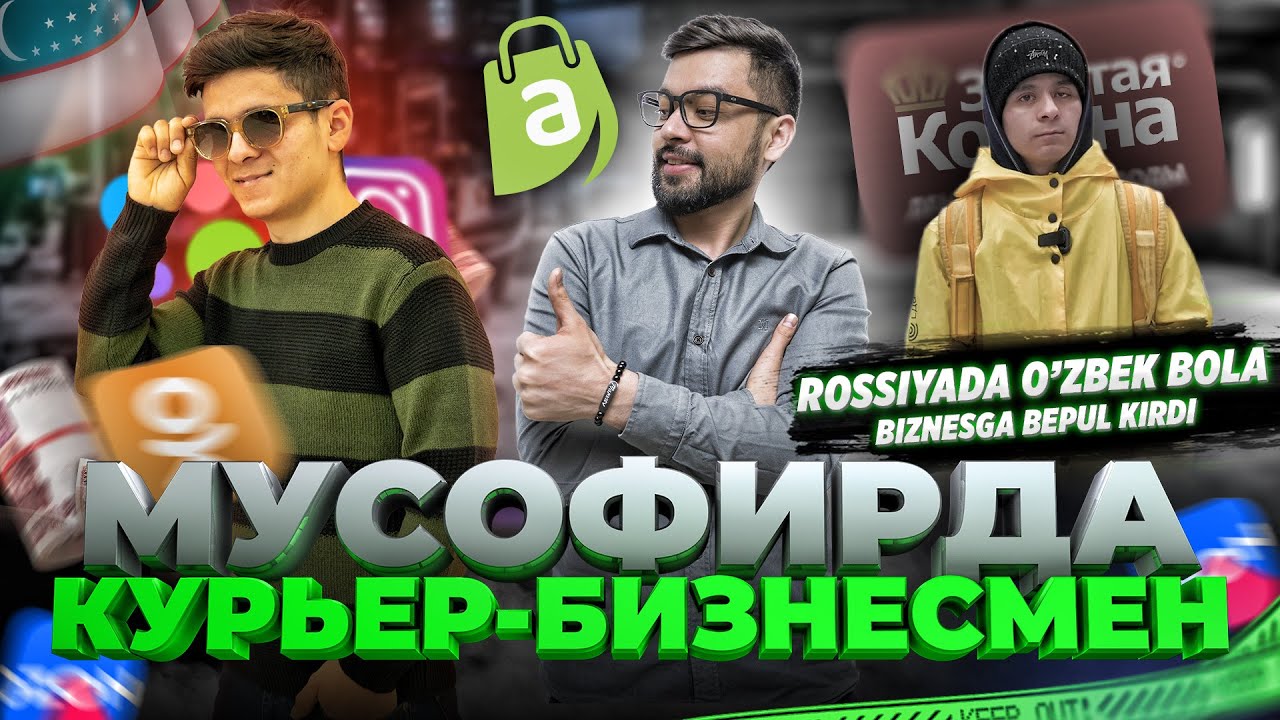 КУРЬЕР БОЛАНИ 24 СОАТДА БИЗНЕСГА ОЛИБ КИРДИМ .