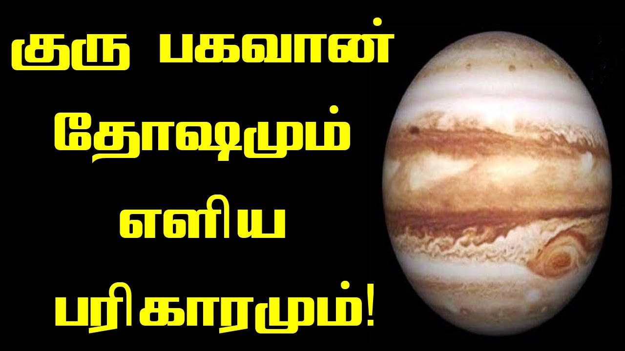 குரு தோஷமும் பரிகாரமும் | Guru Dhosam in tamil | guru dosha pariharam in tamil  | Sri Tamilan