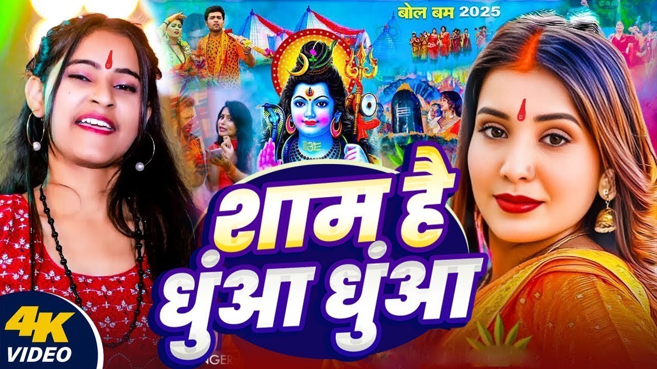 #Video - शाम है धुआं धुआं बोल बम गीत | Sonam Yadav #Sham Hai Dhua Dhua Bol Bam #Maghi Song 2025