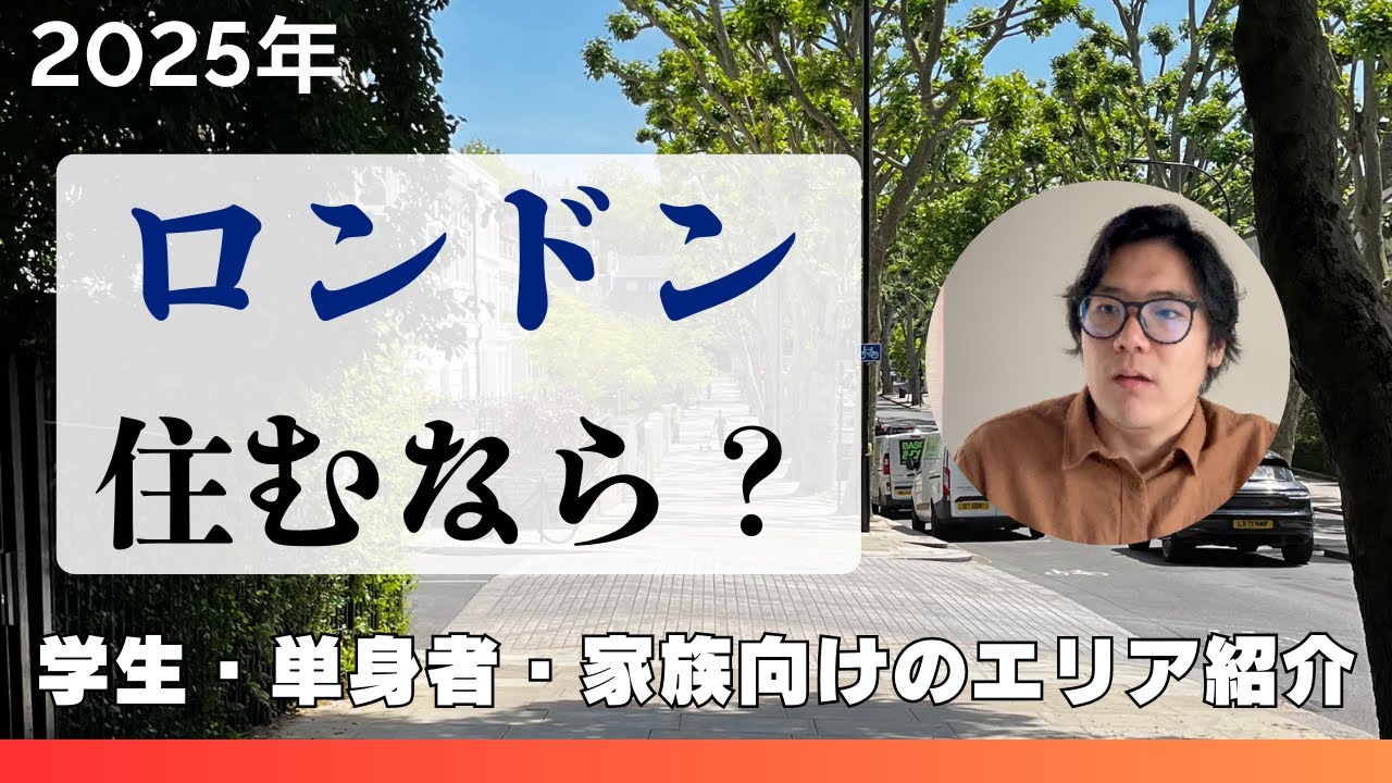 【最新】🇬🇧ロンドン住むなら？ 話題のエリアを紹介