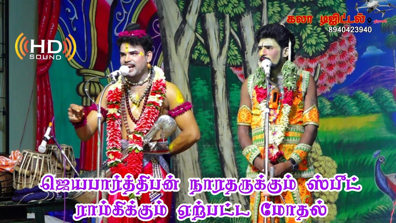 நாரதர் ஜெய பார்த்திபன் மற்றும் ஸ்பீடுராம்கி பபூன்