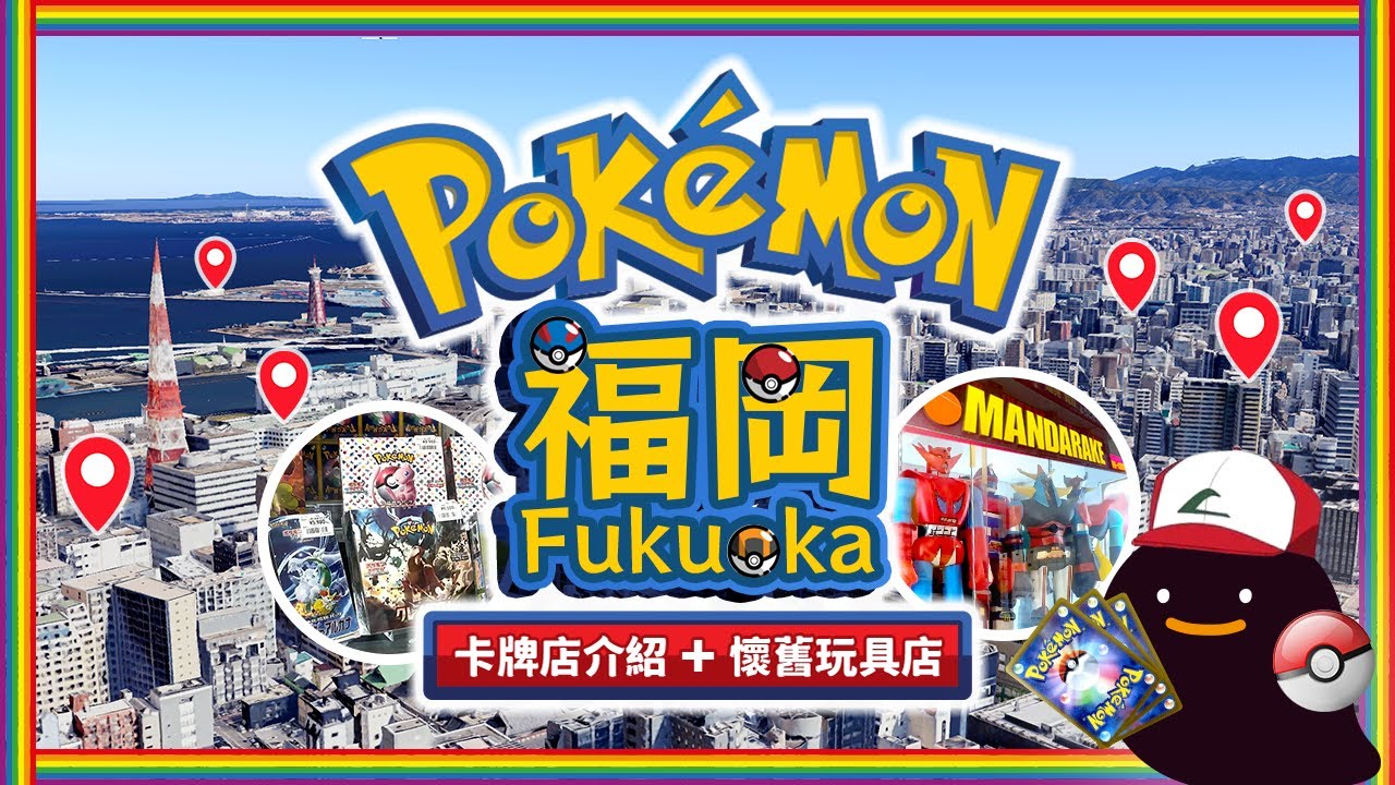 【福岡PTCG指南】寶可夢卡牌購物完整攻略❗️🔥 Pokemon Center博多站⚡️ + 天神Mandarake懷舊玩具店掃貨🤖