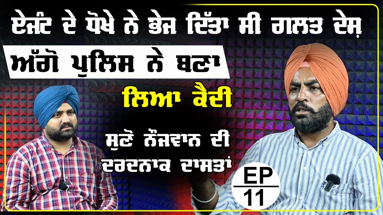ਏਜੰਟ ਦੇ ਧੋਖੇ ਨੇ ਭੇਜ ਦਿੱਤਾ ਗਲਤ ਦੇਸ਼,ਅੱਗੋ ਪੁਲਿਸ ਨੇ ਬਣਾ ਲਿਆ ਕੈਦੀ,ਸੁਣੋ ਕਿਵੇ ਬਚੀ ਨੋਜਵਾਨ ਦੀ ਜਾਨ |