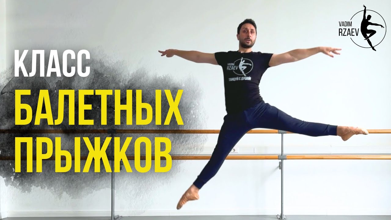 КЛАСС БАЛЕТНЫХ ПРЫЖКОВ 🩰 #balletclass #balletjumps