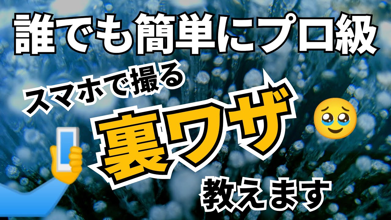 【赤城山】スマホで宇宙を撮る！？ アイスバブル撮影の裏ワザ大公開！ 防寒対策も解説