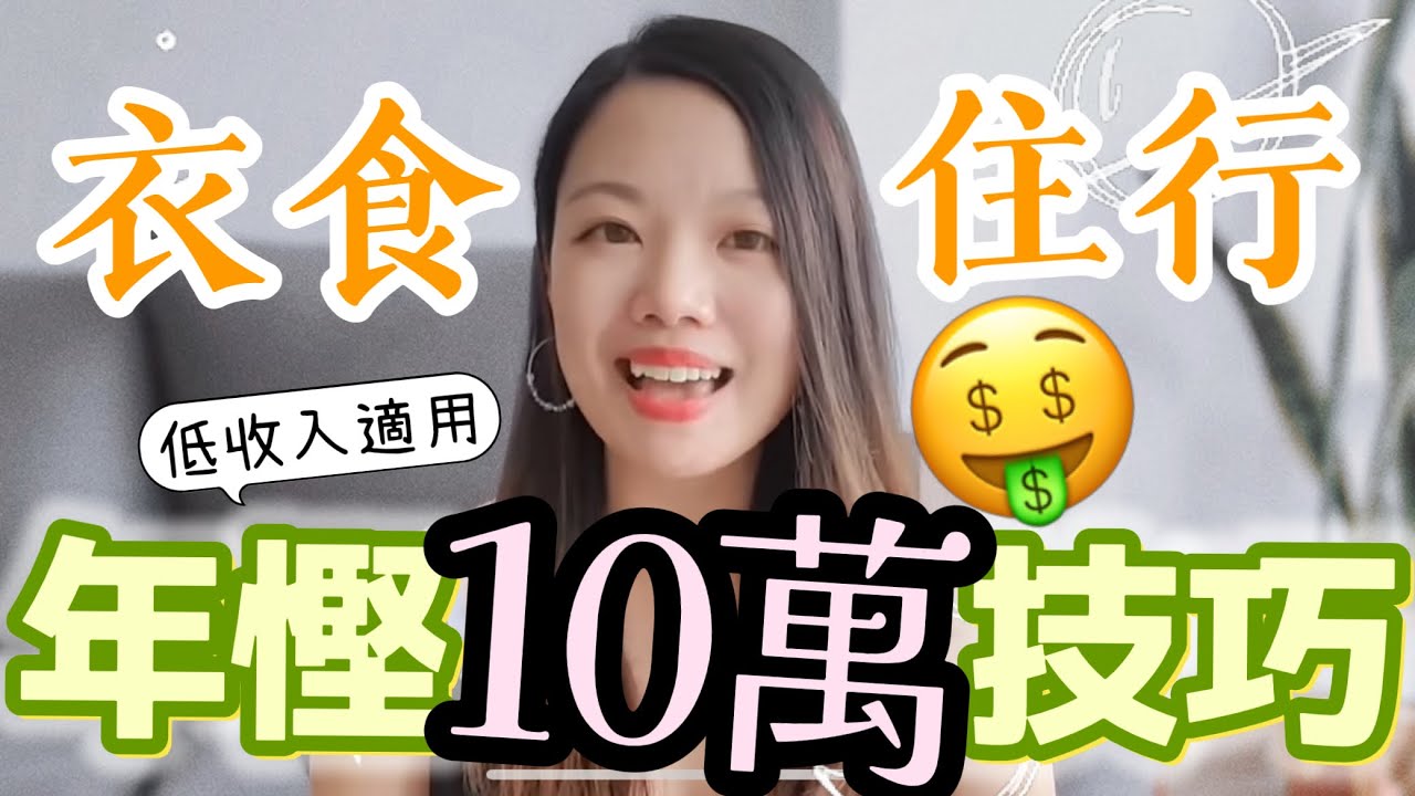 輕鬆儲蓄秘笈🚀 衣食住行年省10萬💰外婆年儲十萬做定期超速退休 #定期存款 #提早退休 #儲蓄 #慳錢