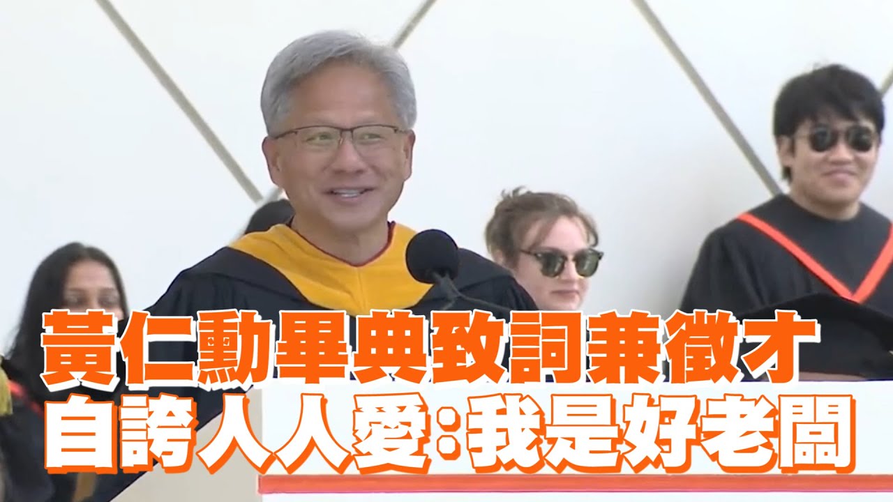 黃仁勳為加州理工畢業致詞　自誇人人愛：我是好老闆｜美國｜加州理工學院｜NVIDIA