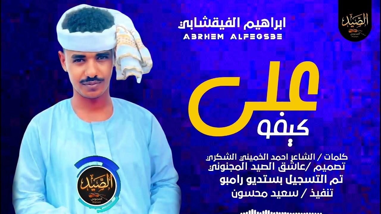 علي كيفو // الفنان ابراهيم الفيقشابي 