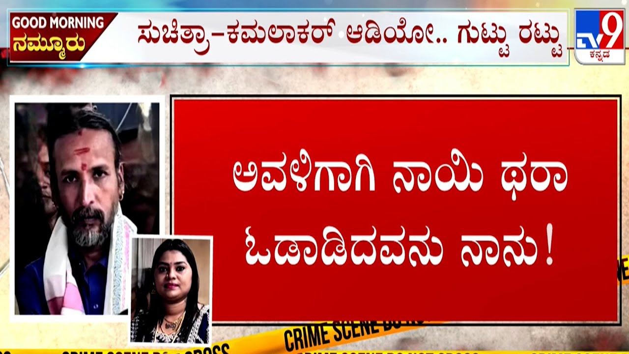 Astrologer Kamalakar Bhat Case: ಕಮಲಾಕರನ ಒಂದೊಂದೇ ರಂಗಿನಾಟ ಬಯಲು! ಆಡಿಯೋ..ಗುಟ್ಟು ರಟ್ಟು