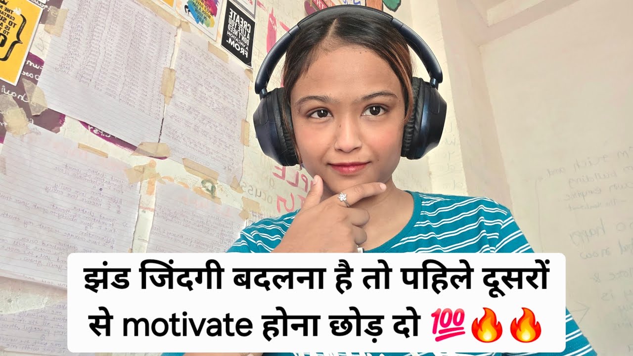 दूसरों से motivate होकर कोई ज़िंदगी नहीं बदलती 