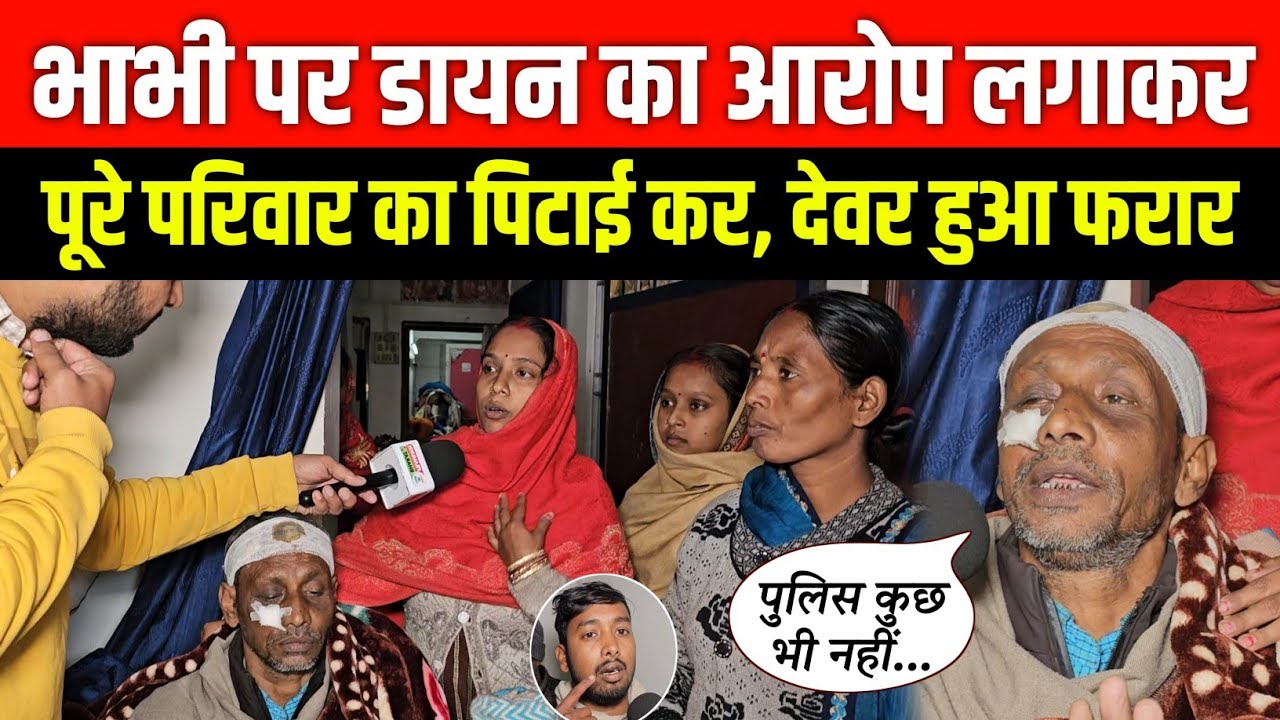 भाभी पर डायन का आरोप लगाकर, पूरे परिवार पर प्रहार कर देवर परिवार सहित हुआ फरार | Dayan 