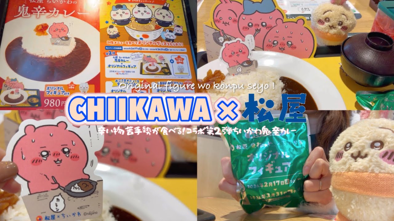 【ちい活】松屋ちいかわ鬼辛カレーなブランチ🍛👹❤️‍🔥 | しっかり辛くて無事に白目😇 | マミーが美味しすぎた件👦🏻💓