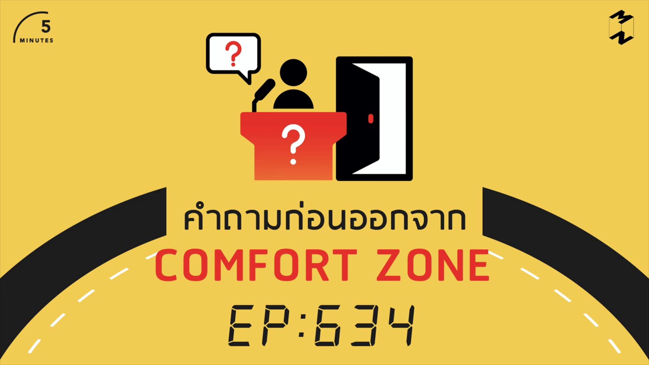 คำถามก่อนออกจาก Comfort Zone  | 5 Minutes Podcast EP.634