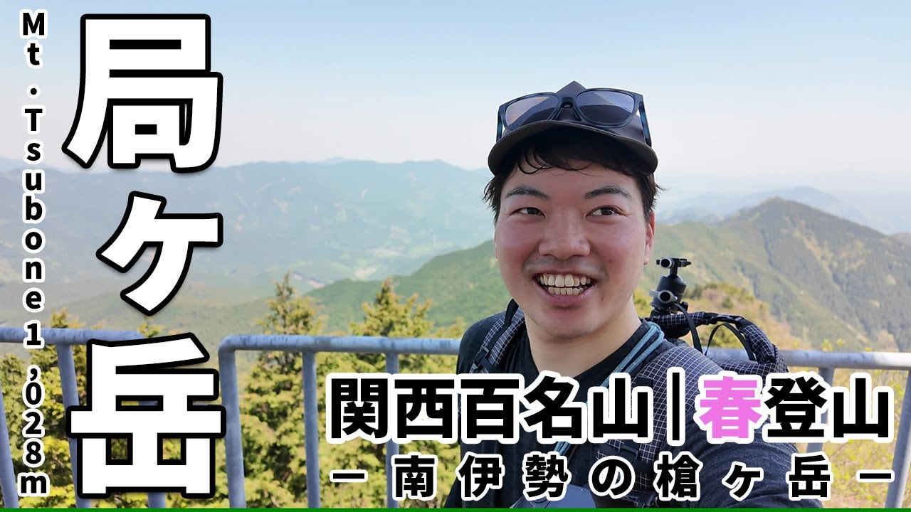 ［春登山］山頂の景色はまさに絶景！関西百名山・三重県松阪市の局ヶ岳～別名南伊勢の槍ヶ岳春の人気低山をハイキング～香肌イレブン、伊勢三山の一座