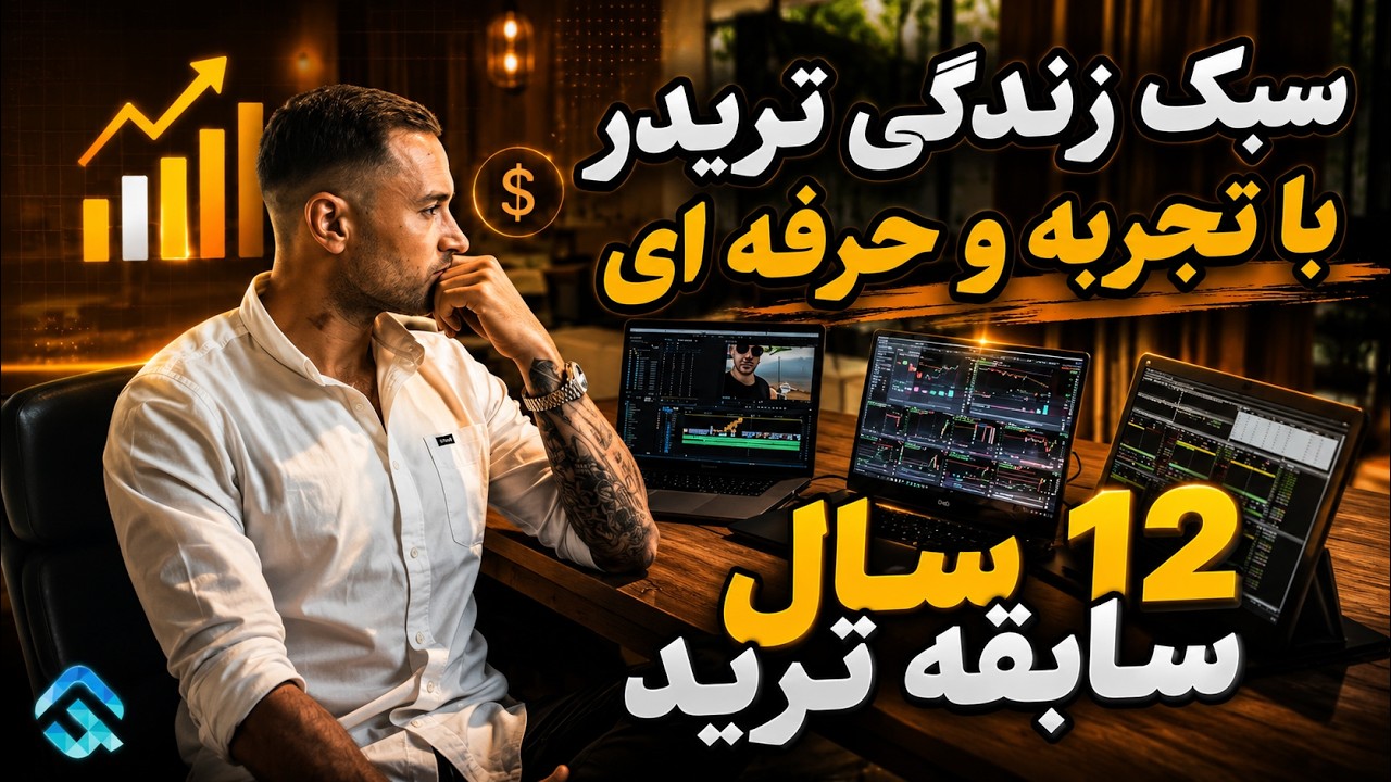 ببین این تریدر خارجی چه سبک زندگی و لایف استایل جالبی داره